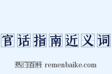 官话指南近义词是什么意思的图片